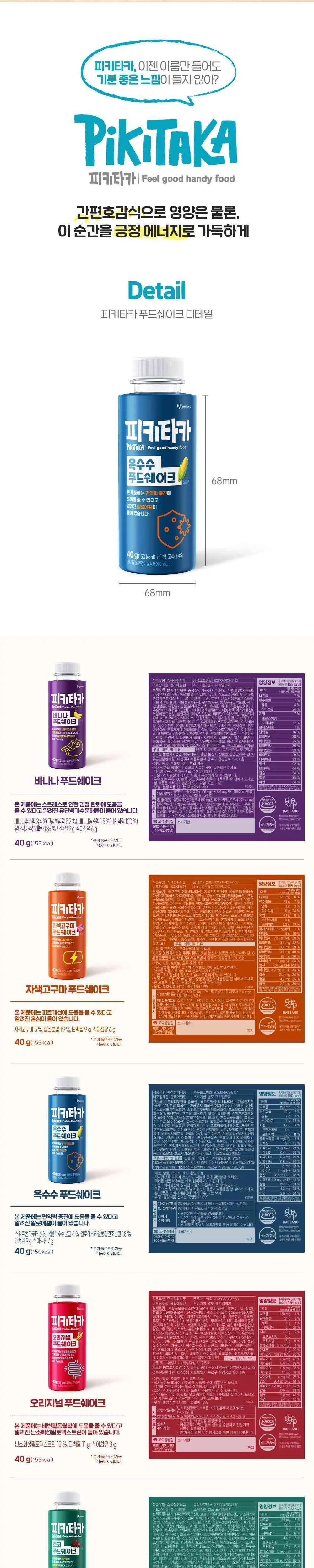 [고단백+고식이섬유]피키타카 푸드쉐이크 40g 5종 택1(바나나/초코/자색고구마/오리지널/옥수수) 상세페이지 6